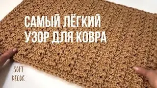 How to knit a rug for a beginner? Crochet rug from cord | Soft Decor - Tatiana Chakur