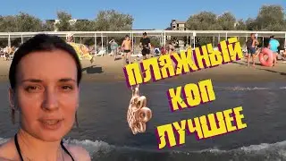 ПЛЯЖНЫЙ КОП! ЛУЧШЕЕ! Золото, серебро, ювелирка и много всего интересного
