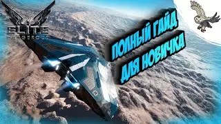 🤷Elite Dangerous - ПОЛНЫЙ ГАЙД  ОБУЧЕНИЕ НОВИЧКОВ , КОРАБЛЬ, НАВИГАЦИЯ, ВСЕ КНОПОЧКИ=) 🤷
