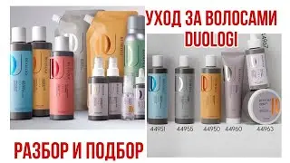 Новый бренд для волос DUOLOGI | Что это такое | Как подобрать | Что в составе