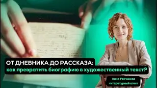 КАК ПРЕВРАТИТЬ БИОГРАФИЮ В РАССКАЗ