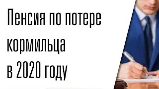 Пенсия по потере кормильца в 2022 году