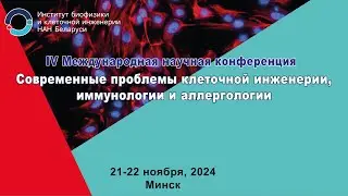 Современные проблемы клеточной инженерии, иммунологии и аллергологии, 2024. День 2.