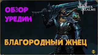 Обзор / Уредин / Навыки / Рейды / watcher of realms gameplay