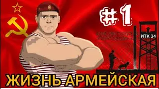 🔴🔛МОЯ СЛУЖБА В АРМИИ ВВ СССР  НАЧИНАЛ В АВТО РОТЕ ГДЕ ВСЕ ПРЕЛЕСТИ СЛОМАТЬ ЧЕЛОВЕКА Первая часть