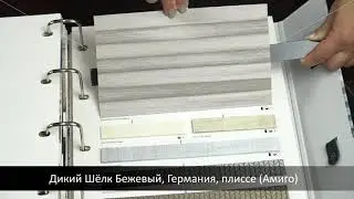Дикий Шёлк Бежевый, Германия, ткань для жалюзи плиссе, каталог Амиго