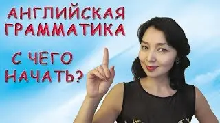 Английская грамматика. С чего начать?