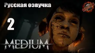 2 ▶ Санаторий 📜 Медиум (2021)