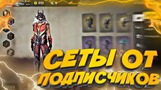 ЛУЧШИЕ СЕТЫ ОТ ПОДПИСЧИКОВ! | ТОП СЕТЫ