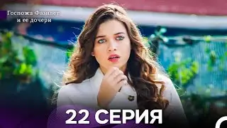 Госпожа Фазилет и её дочери 22 Серия (Русская озвучка) новая серия