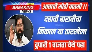 @12thresult बारावीचा निकाल उद्या जाहीर 💥 25/05/23