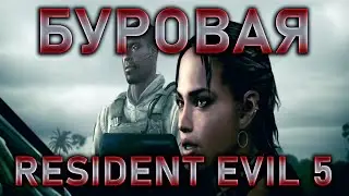 КРОКОДИЛЫ И БУРОВАЯ!RESIDENT EVIL 5!