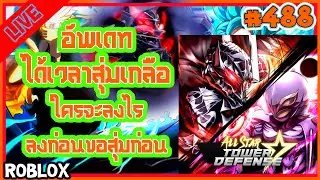 อัพเดท ได้เวลาสุ่มเกลือ ใครจะลงไร ลงก่อนขอสุ่มก่อน  Ep.488 [🔴LIVE ] All star tower defense