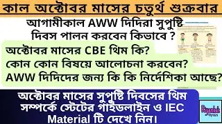 🤱👶অক্টোবর মাসে CBE বা সুপুষ্টি দিবসের আলোচ্য বিষয় কি?কোন থিম নিয়ে আলোচনা করবেন?Supusti Dibas CBE