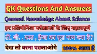 Gk About Science।। GK in Hindi।। GK।। GK questions।। GK quiz।। Mr Teach Master।।#mrteachmaster