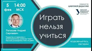 Играть нельзя учиться. Латышев Андрей Сергеевич.