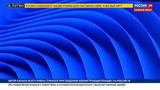 Реконструкция плашек нового оформления т/к Россия 24 (19.10.2020 - н.в.)