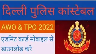 Delhi police Assistant Wireless Operator (Awo)/(Tpo) admit card #मोबाइल से कैसे करे Download.