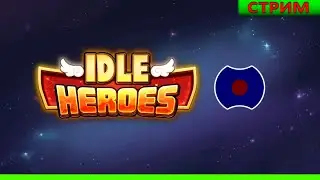 💥 Идловые идлы идлера💥 (Idle Heroes)