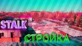 STALK : СТРОЙКА / КРАСИВЫЙ ВИД С КРЫШИ