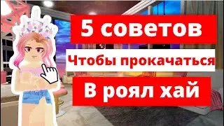 Роял Хай 5 Советов Чтобы Прокачаться! | Roblox Royale High School
