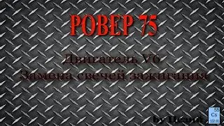 Ровер 75.  Двигатель V6.  Замена свечей зажигания