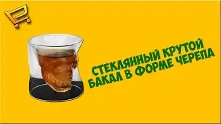 Крутой бакал череп с AliExpress