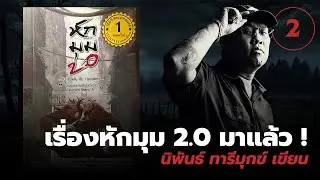 หักมุม 2.0 [2] 💀
