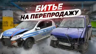 Купил БИТЬЕ на ПЕРЕПРОДАЖУ. Как перекуп готовит тачки на продажу