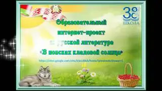 В поисках кладовой солнца