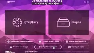 JavaScript&jQuery с нуля до профи. (Виктор Гавриленко - Webformyself)