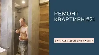 Ремонт квартиры #21 Как затереть эпокситной затиркой душевую кабину Советы мастера
