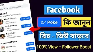 facebook poke | facebook poke kivabe kaj kore? facebook reach down problem solve by pokes