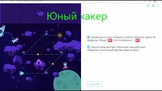 уровень 2 с анекдотом - 270 градусов - Учи.ру(uchi.ru) - Программирование