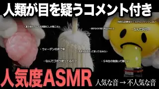 人類が目を疑うコメント付き - 人気度ASMR  『人気な音 →不人気な音 』  総集編