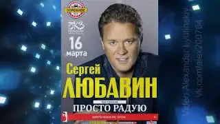 Сергей Любавин - сольный концерт в БКЗ «Октябрьский» | Часть 1, 16.03.2019