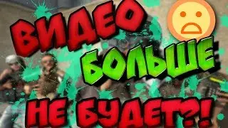БОЛЬШЕ НЕ БУДЕТ ВИДЕО?! | О НЕЕЕЕТ!!!!!
