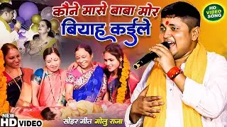 सोहर गोलू राजा का kauna mase baba mor biyah kaile देहिया मोरा भारी भईले ना #sohar