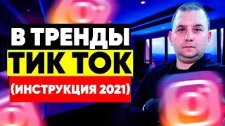 Тренды тик ток 2021- как в них попасть #shorts