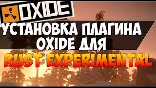 Установка плагинов Oxide на сервер Rust Experimental | Kits for rust experimental (Не актуально)