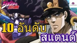 JoJo - Top 10 stands that Japanese want most