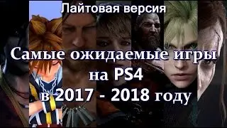 Самые ожидаемые игры на PS4 в 2017 -  2018 году  [music game video] [13 проектов] [Лайтовая версия]