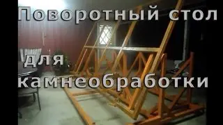 Гидравлическй поворотный стол. Часть 1