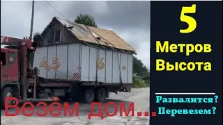 Перевозка дома. Поднимаем провода.