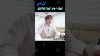 조정뱅이의 부산여행