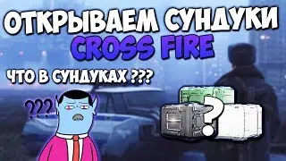 ХАЛЯВА ИЗ СУНДУКА СОКРОВИЩ В CROSS FIRE