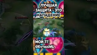 ЛУЧШАЯ ЗАЩИТА  - ЭТО НАПАДЕНИЕ в mobile legends мобайл легенд 