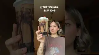 ЭТО ОЧЕНЬ ВКУСНО #shortvideo #блог #кофе #рецепты #обзор #влоги #реки #рекомендации #shorts