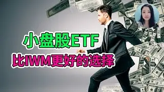 忘了IWM吧！NaNa说美股(快乐投资会员级别以上)