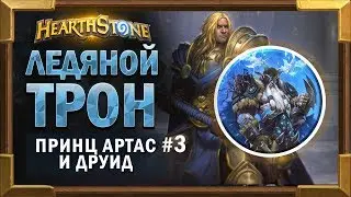 Ледяной трон и Принц Артас #3. Друид - Прохождение Короля Лича [Hearthstone]